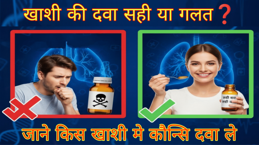खांसी के प्रकार, सही दवा और गलत दवा से होने वाले नुकसान