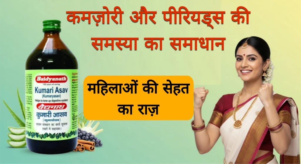 Baidyanath Kumari Asav Syrup: महिलाओं की सेहत और फायदे – पूरी जानकारी