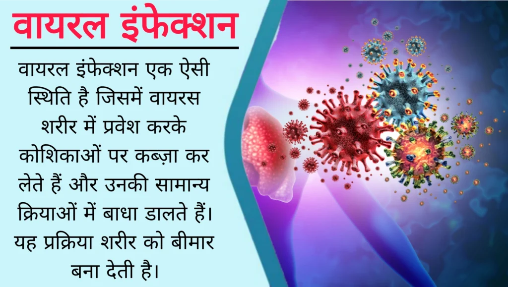वायरल इंफेक्शन एक ऐसी स्थिति है जिसमें वायरस शरीर में प्रवेश करके कोशिकाओं पर कब्ज़ा कर लेते हैं और उनकी सामान्य क्रियाओं में बाधा डालते हैं। यह प्रक्रिया शरीर को बीमार बना देती है।