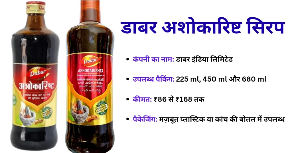 डाबर अशोकारिष्ट सिरप किंमत