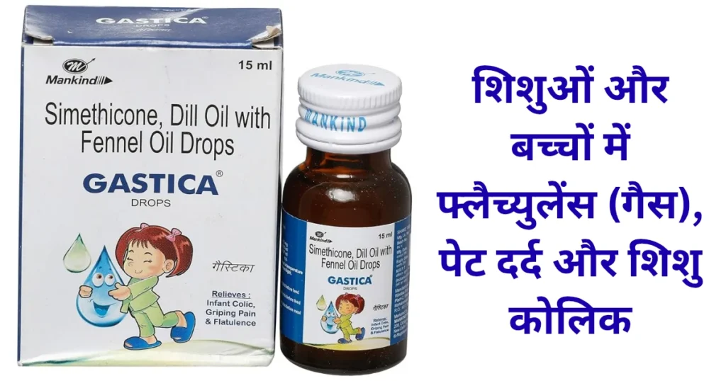 Gastica Drops - बच्चे के पेट की तकलीफ और गैस की समस्या